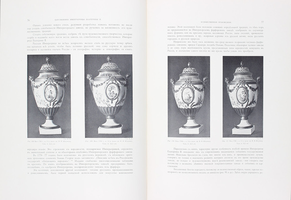 Императорский фарфоровый завод. 1744–1904 / Исторический очерк и предисловие барона Н.Б. фон Вольфа. СПб.: Изд. Управления императорскими заводами, [1906].